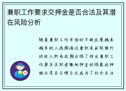 兼职工作要求交押金是否合法及其潜在风险分析