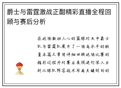 爵士与雷霆激战正酣精彩直播全程回顾与赛后分析