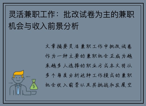 灵活兼职工作：批改试卷为主的兼职机会与收入前景分析