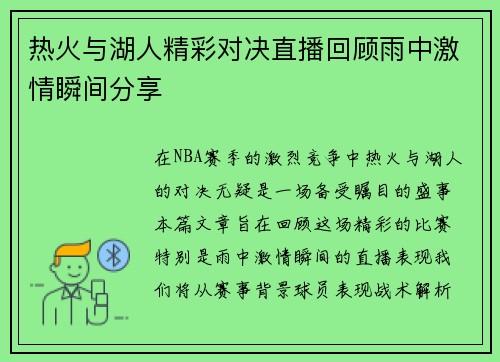 热火与湖人精彩对决直播回顾雨中激情瞬间分享