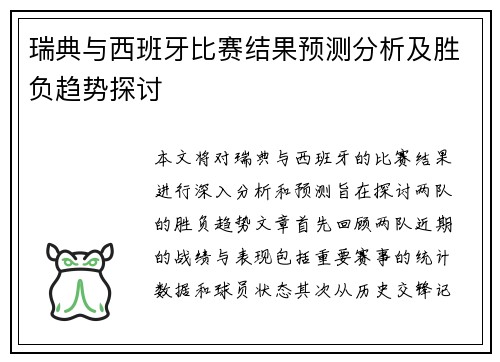 瑞典与西班牙比赛结果预测分析及胜负趋势探讨