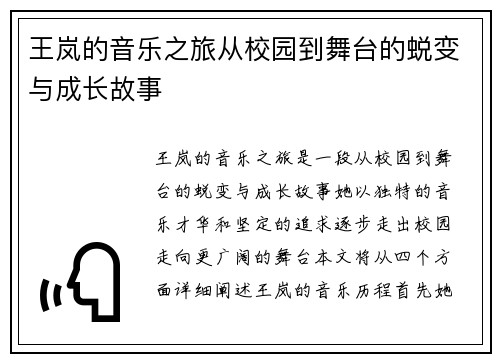 王岚的音乐之旅从校园到舞台的蜕变与成长故事