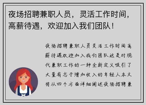 夜场招聘兼职人员，灵活工作时间，高薪待遇，欢迎加入我们团队！
