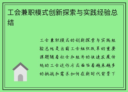 工会兼职模式创新探索与实践经验总结
