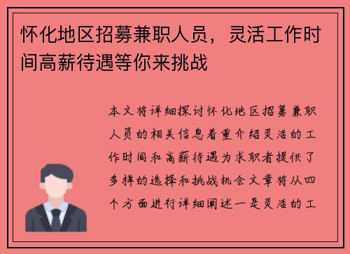 怀化地区招募兼职人员，灵活工作时间高薪待遇等你来挑战