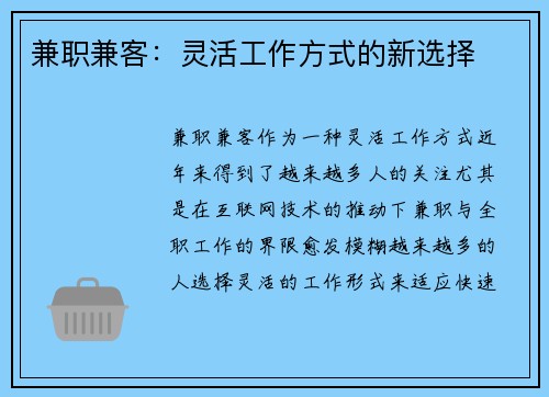 兼职兼客：灵活工作方式的新选择