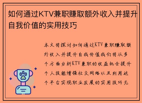 如何通过KTV兼职赚取额外收入并提升自我价值的实用技巧