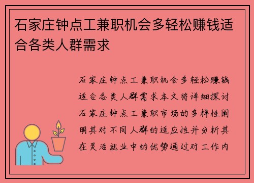 石家庄钟点工兼职机会多轻松赚钱适合各类人群需求