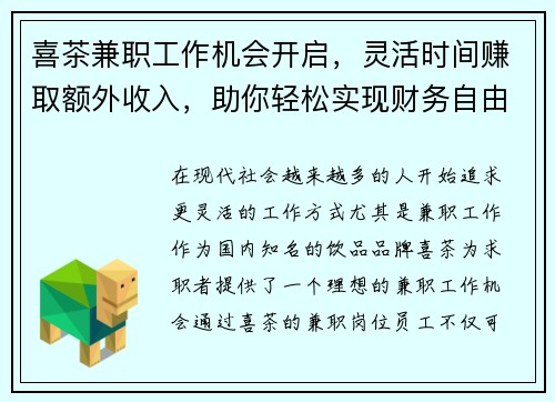 喜茶兼职工作机会开启，灵活时间赚取额外收入，助你轻松实现财务自由
