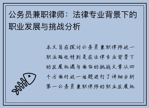 公务员兼职律师：法律专业背景下的职业发展与挑战分析