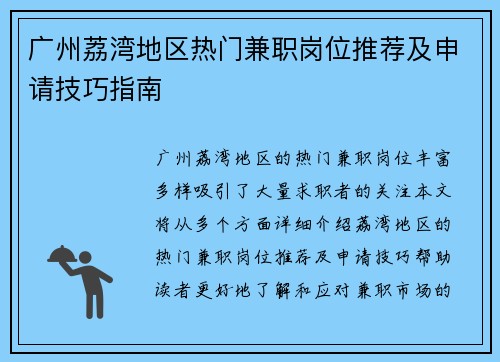 广州荔湾地区热门兼职岗位推荐及申请技巧指南