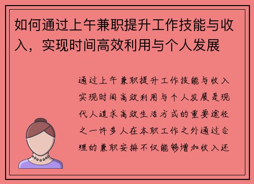 如何通过上午兼职提升工作技能与收入，实现时间高效利用与个人发展