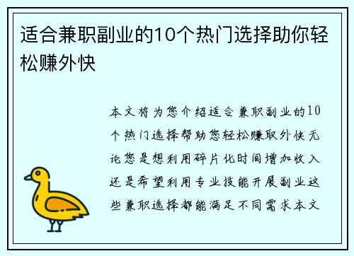 适合兼职副业的10个热门选择助你轻松赚外快