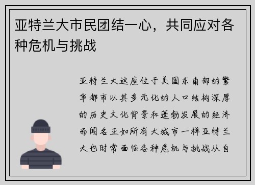 亚特兰大市民团结一心，共同应对各种危机与挑战