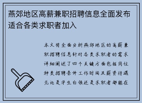 燕郊地区高薪兼职招聘信息全面发布适合各类求职者加入
