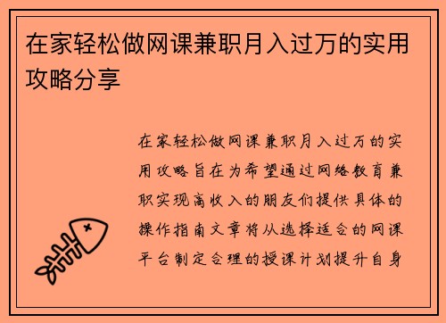 在家轻松做网课兼职月入过万的实用攻略分享