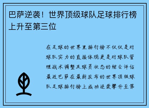 巴萨逆袭！世界顶级球队足球排行榜上升至第三位