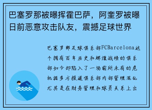 巴塞罗那被曝挥霍巴萨，阿奎罗被曝日前恶意攻击队友，震撼足球世界
