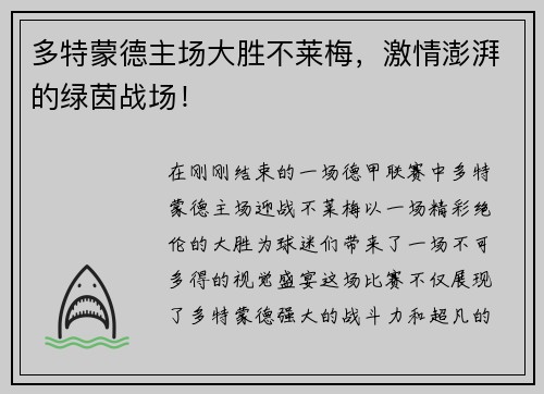 多特蒙德主场大胜不莱梅，激情澎湃的绿茵战场！