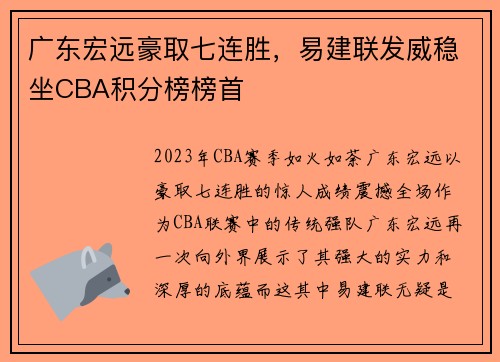 广东宏远豪取七连胜，易建联发威稳坐CBA积分榜榜首
