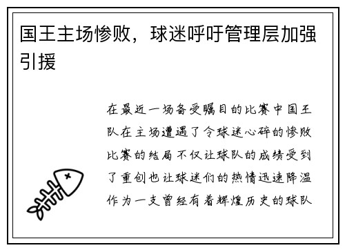 国王主场惨败，球迷呼吁管理层加强引援