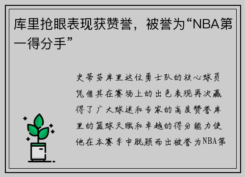 库里抢眼表现获赞誉，被誉为“NBA第一得分手”