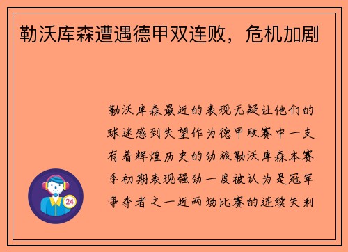 勒沃库森遭遇德甲双连败，危机加剧