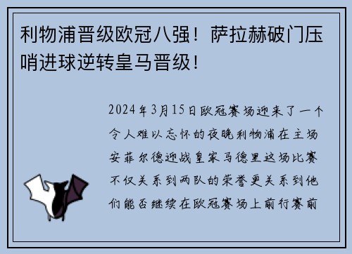 利物浦晋级欧冠八强！萨拉赫破门压哨进球逆转皇马晋级！