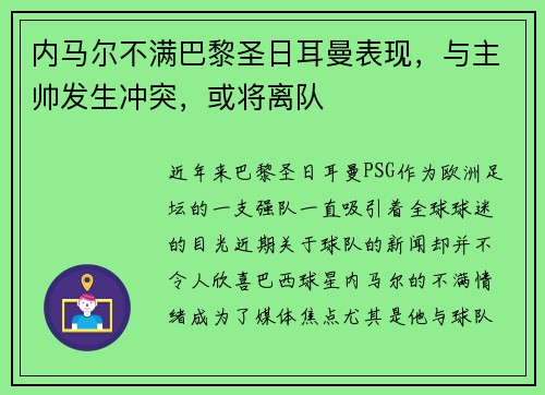 内马尔不满巴黎圣日耳曼表现，与主帅发生冲突，或将离队