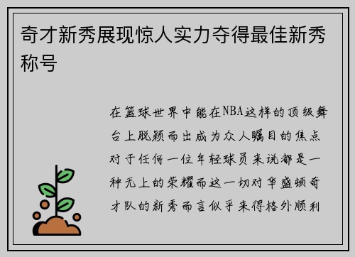 奇才新秀展现惊人实力夺得最佳新秀称号