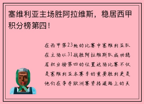 塞维利亚主场胜阿拉维斯，稳居西甲积分榜第四！