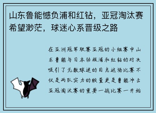山东鲁能憾负浦和红钻，亚冠淘汰赛希望渺茫，球迷心系晋级之路