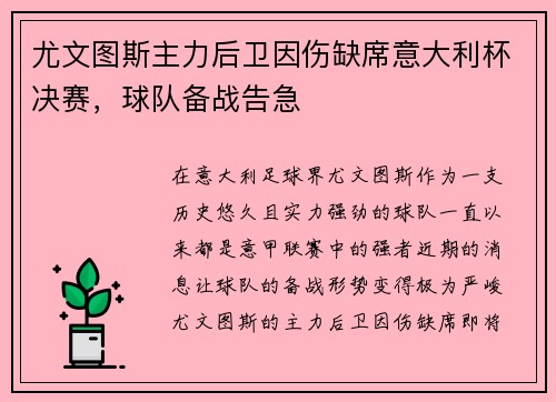 尤文图斯主力后卫因伤缺席意大利杯决赛，球队备战告急