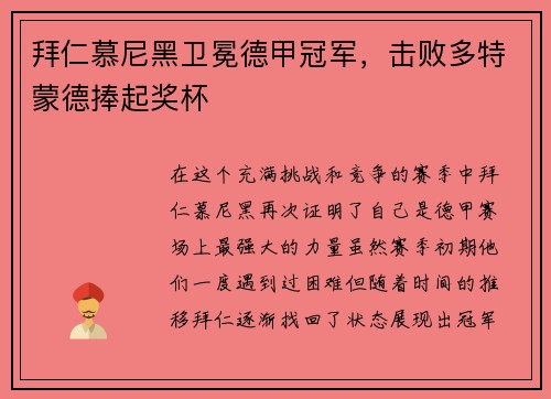 拜仁慕尼黑卫冕德甲冠军，击败多特蒙德捧起奖杯