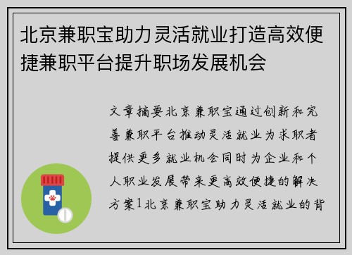 北京兼职宝助力灵活就业打造高效便捷兼职平台提升职场发展机会