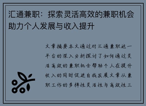 汇通兼职：探索灵活高效的兼职机会助力个人发展与收入提升