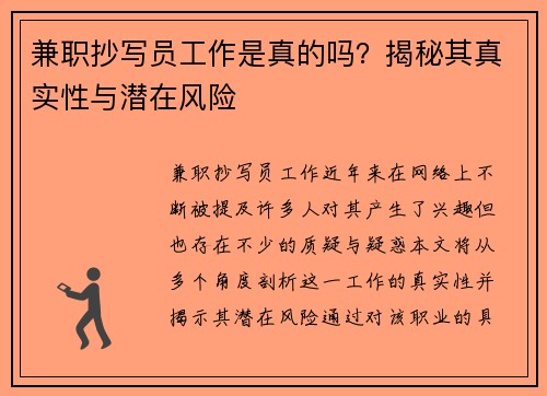 兼职抄写员工作是真的吗？揭秘其真实性与潜在风险