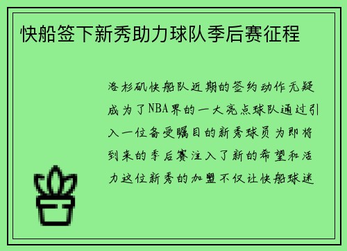 快船签下新秀助力球队季后赛征程