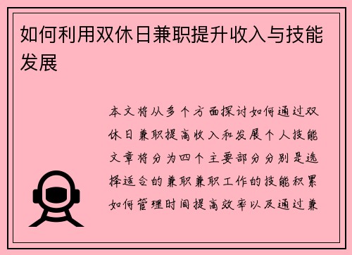 如何利用双休日兼职提升收入与技能发展