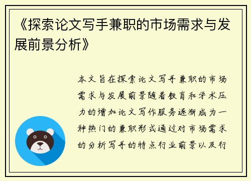 《探索论文写手兼职的市场需求与发展前景分析》