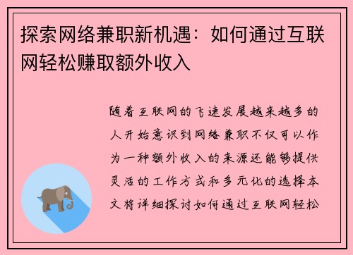 探索网络兼职新机遇：如何通过互联网轻松赚取额外收入