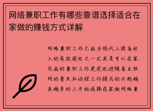 网络兼职工作有哪些靠谱选择适合在家做的赚钱方式详解
