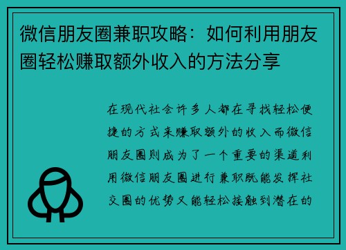 微信朋友圈兼职攻略：如何利用朋友圈轻松赚取额外收入的方法分享