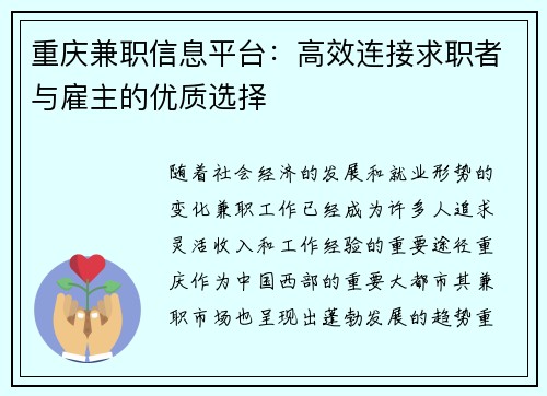 重庆兼职信息平台：高效连接求职者与雇主的优质选择