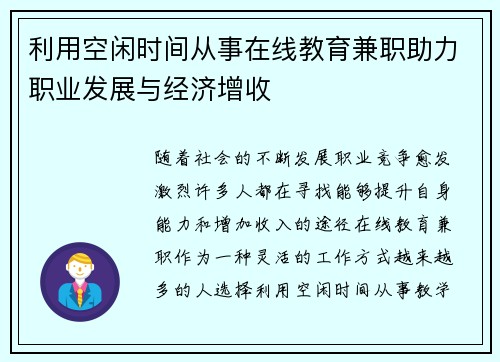 利用空闲时间从事在线教育兼职助力职业发展与经济增收
