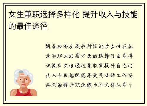 女生兼职选择多样化 提升收入与技能的最佳途径