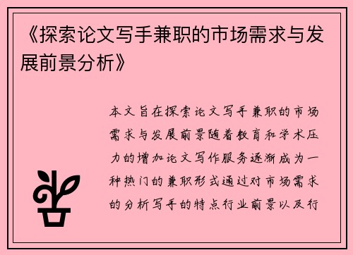 《探索论文写手兼职的市场需求与发展前景分析》