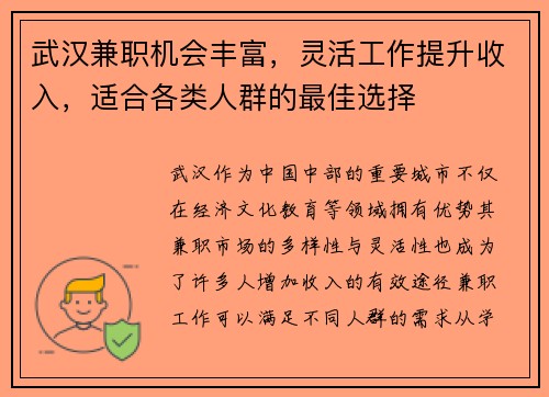 武汉兼职机会丰富，灵活工作提升收入，适合各类人群的最佳选择