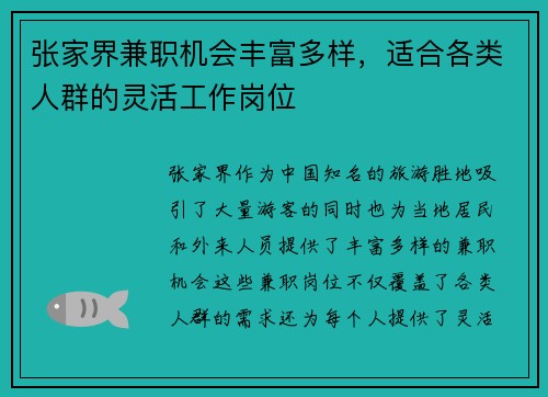 张家界兼职机会丰富多样，适合各类人群的灵活工作岗位
