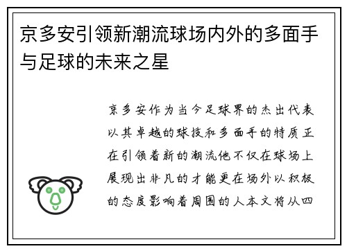 京多安引领新潮流球场内外的多面手与足球的未来之星